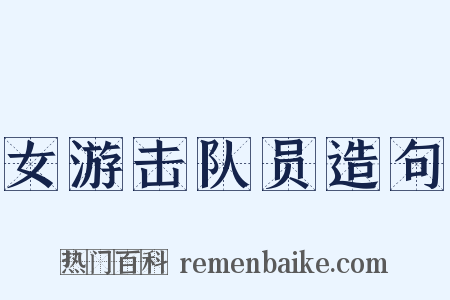 女游击队员造句是什么意思的图片